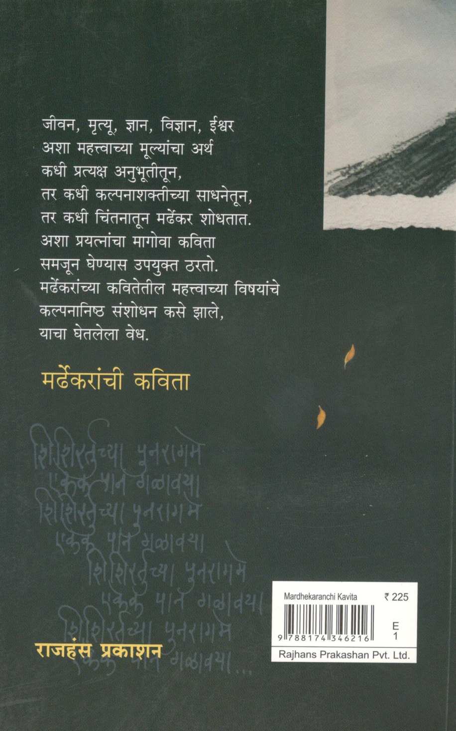 Mardhekaranchi Kavita : Sankrutik Samiksha ( मर्ढेकरांची कविता : सांस्कृतिक समीक्षा ) by K. R. Shirwadkar ( के. रं. शिरवाडकर )