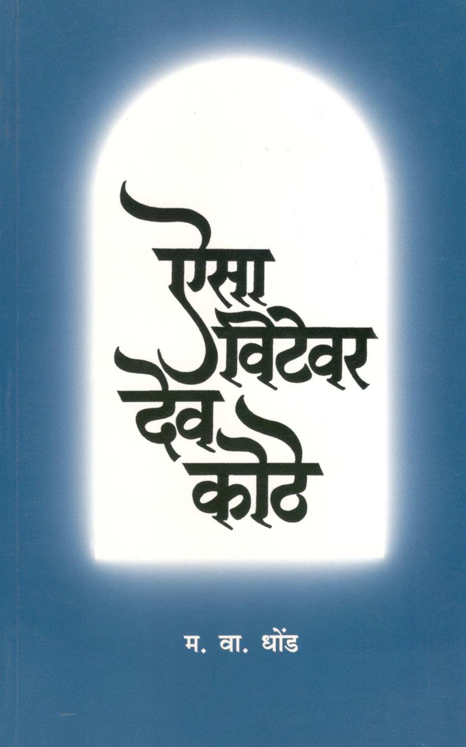 Aisa Vitevar Dev kothe ! ( ऐसा विटेवर देव कोठें  ! ) by M. V. Dhond ( म. वा. धोंड )