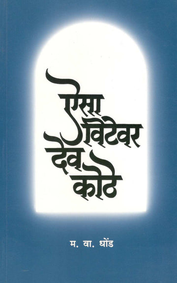 Aisa Vitevar Dev kothe ! ( ऐसा विटेवर देव कोठें  ! ) by M. V. Dhond ( म. वा. धोंड )