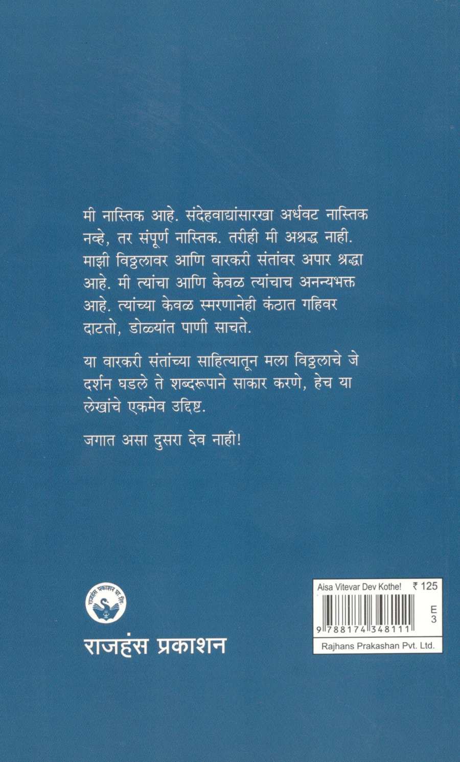 Aisa Vitevar Dev kothe ! ( ऐसा विटेवर देव कोठें  ! ) by M. V. Dhond ( म. वा. धोंड )