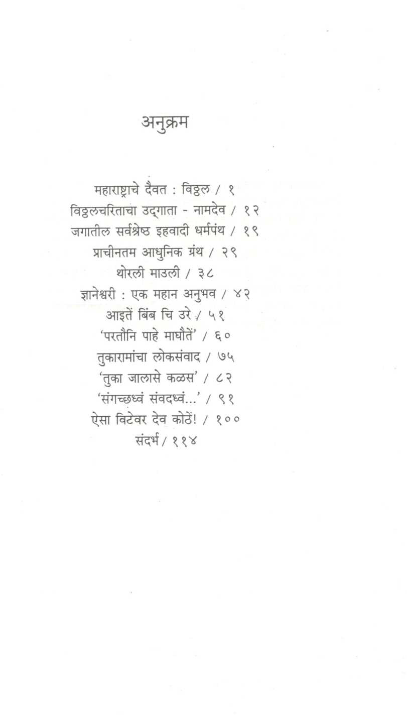 Aisa Vitevar Dev kothe ! ( ऐसा विटेवर देव कोठें  ! ) by M. V. Dhond ( म. वा. धोंड )