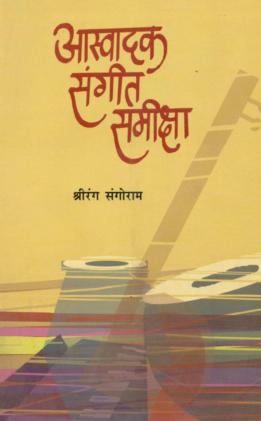 Aswadak Sangeet Samkeeksha ( आस्वादक संगीत समीक्षा ) by Dr. Shrirang Sangoram ( डॉ. श्रीरंग संगोराम )