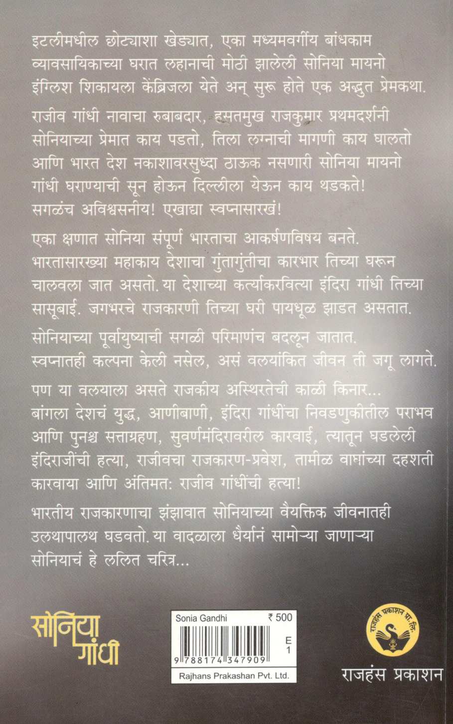 Sonia Gandhi ( सोनिया गांधी ) by Javier Moro ( हाविएर मोरो )