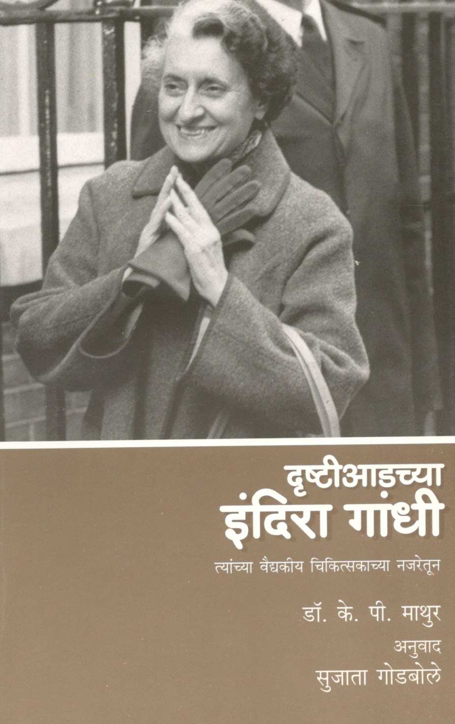 Drushtiaadchya Indira Gandhi ( दृष्टीआडच्या इंदिरा गांधी ) by Dr. K. P. Mathur ( डॉ. के. पी. माथूर )