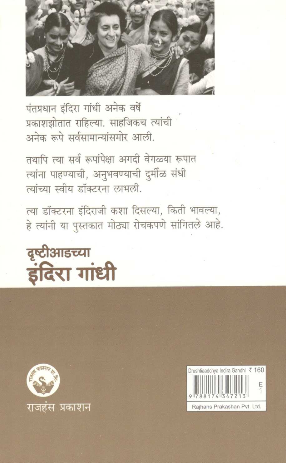 Drushtiaadchya Indira Gandhi ( दृष्टीआडच्या इंदिरा गांधी ) by Dr. K. P. Mathur ( डॉ. के. पी. माथूर )
