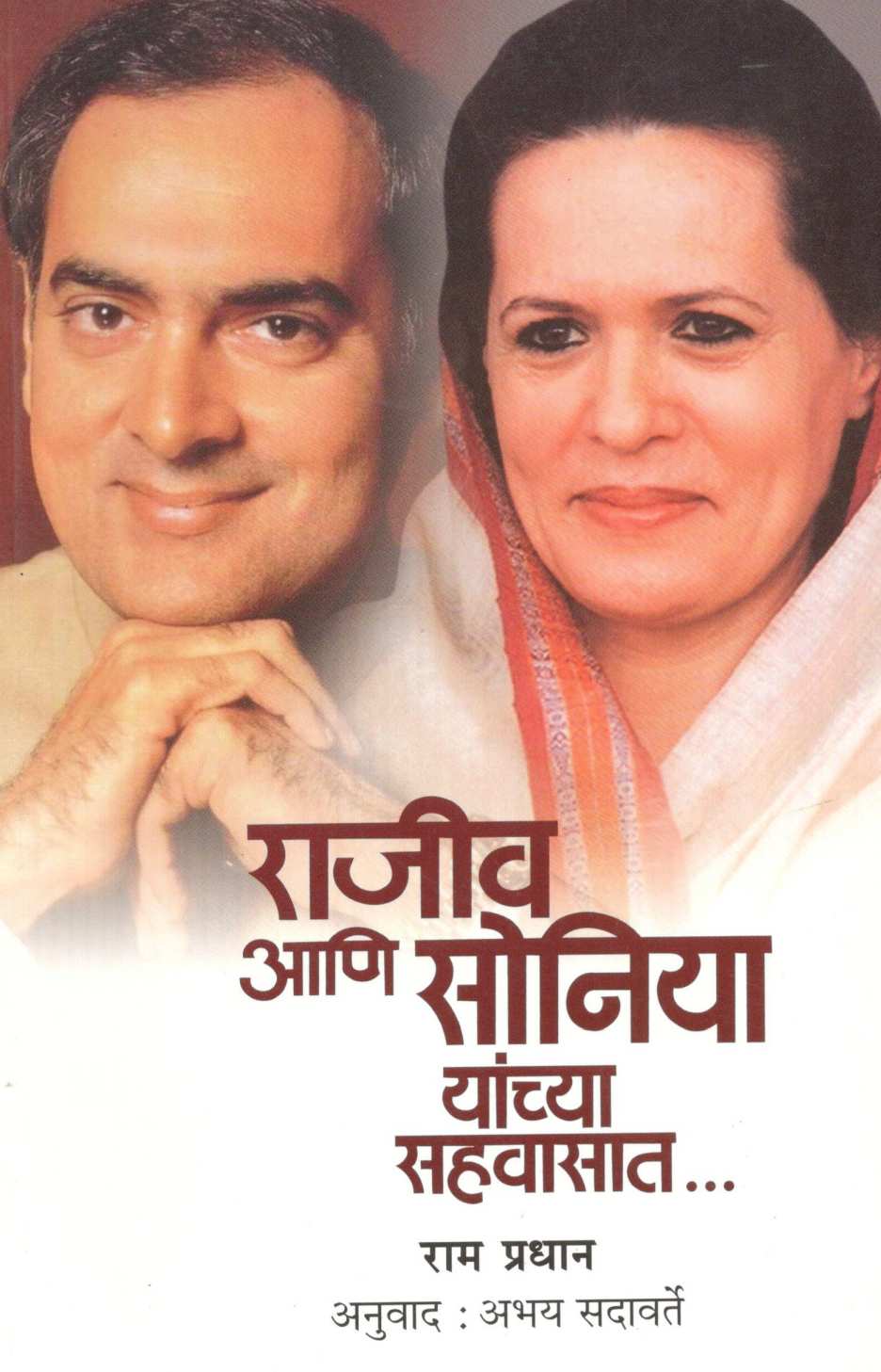 Rajiv Ani Sonia Yanchya Sahavasat... ( राजीव आणि सोनिया यांच्या सहवासात... ) by Ram Pradhan ( राम प्रधान )