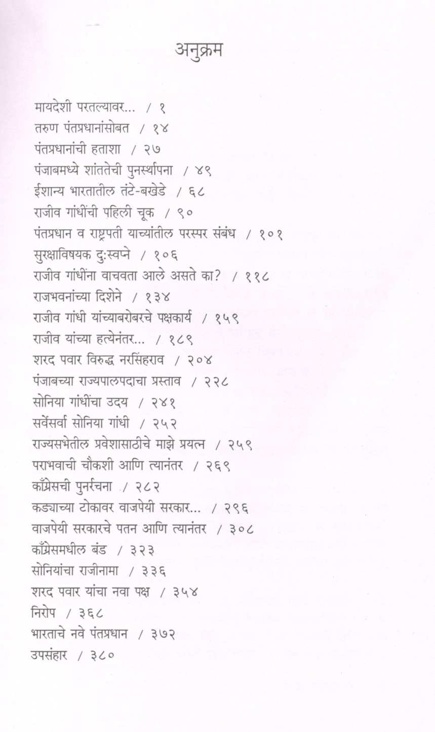 Rajiv Ani Sonia Yanchya Sahavasat... ( राजीव आणि सोनिया यांच्या सहवासात... ) by Ram Pradhan ( राम प्रधान )
