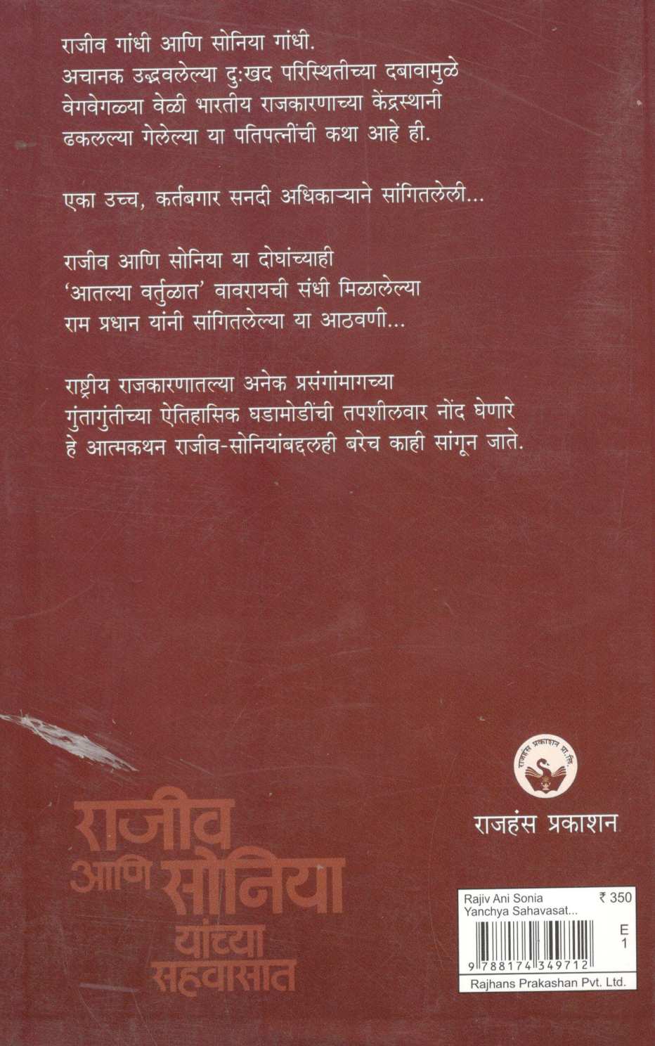 Rajiv Ani Sonia Yanchya Sahavasat... ( राजीव आणि सोनिया यांच्या सहवासात... ) by Ram Pradhan ( राम प्रधान )