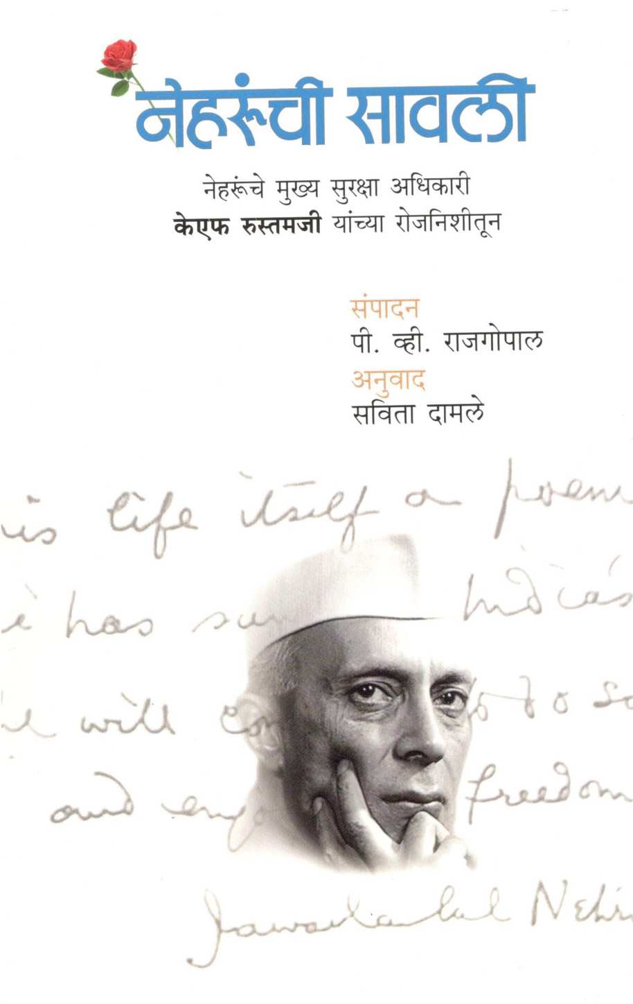 Neharunchi Savali ( नेहरूंची सावली ) by K. F. Rustamji ( के. एफ. रुस्तमजी )