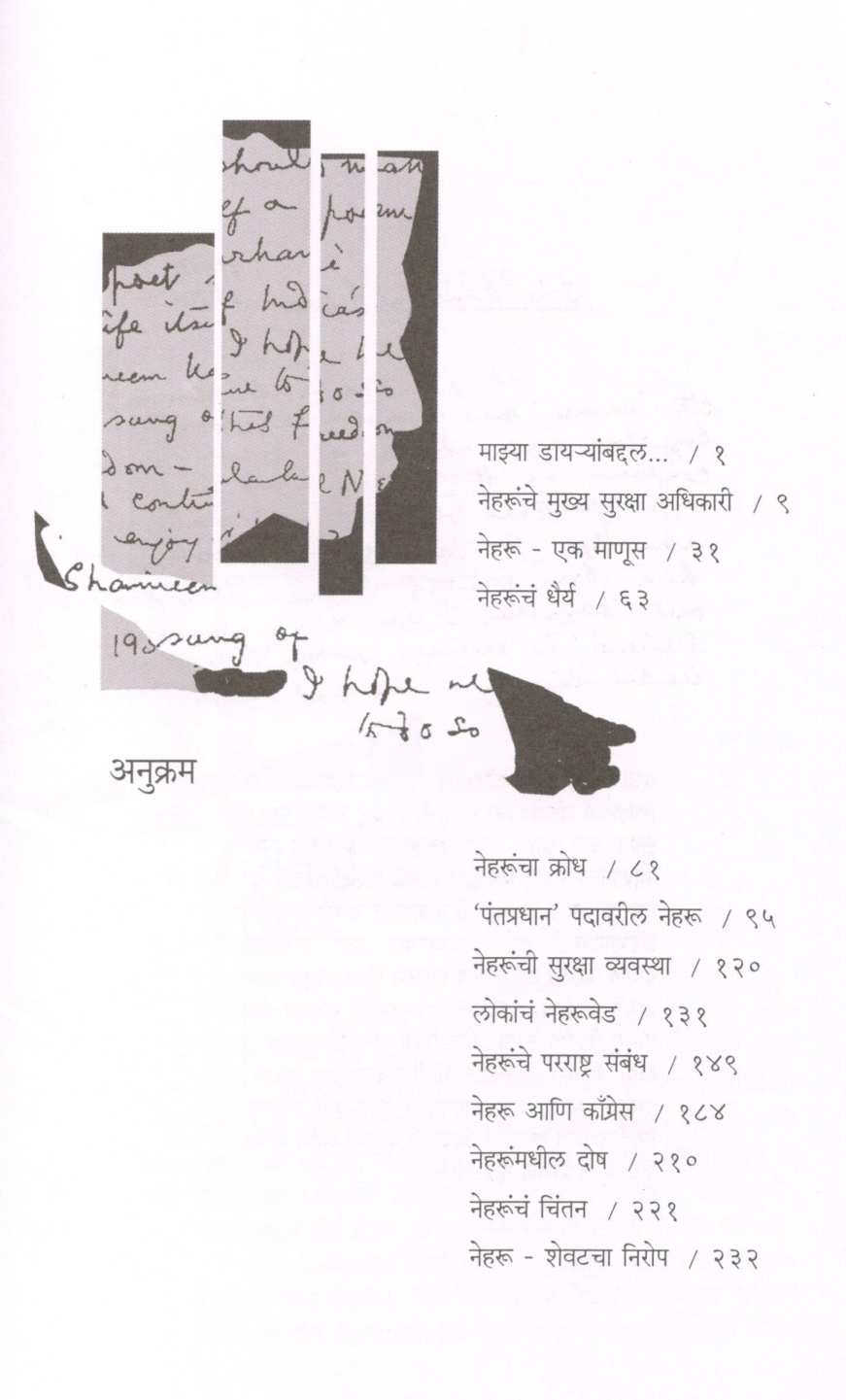 Neharunchi Savali ( नेहरूंची सावली ) by K. F. Rustamji ( के. एफ. रुस्तमजी )