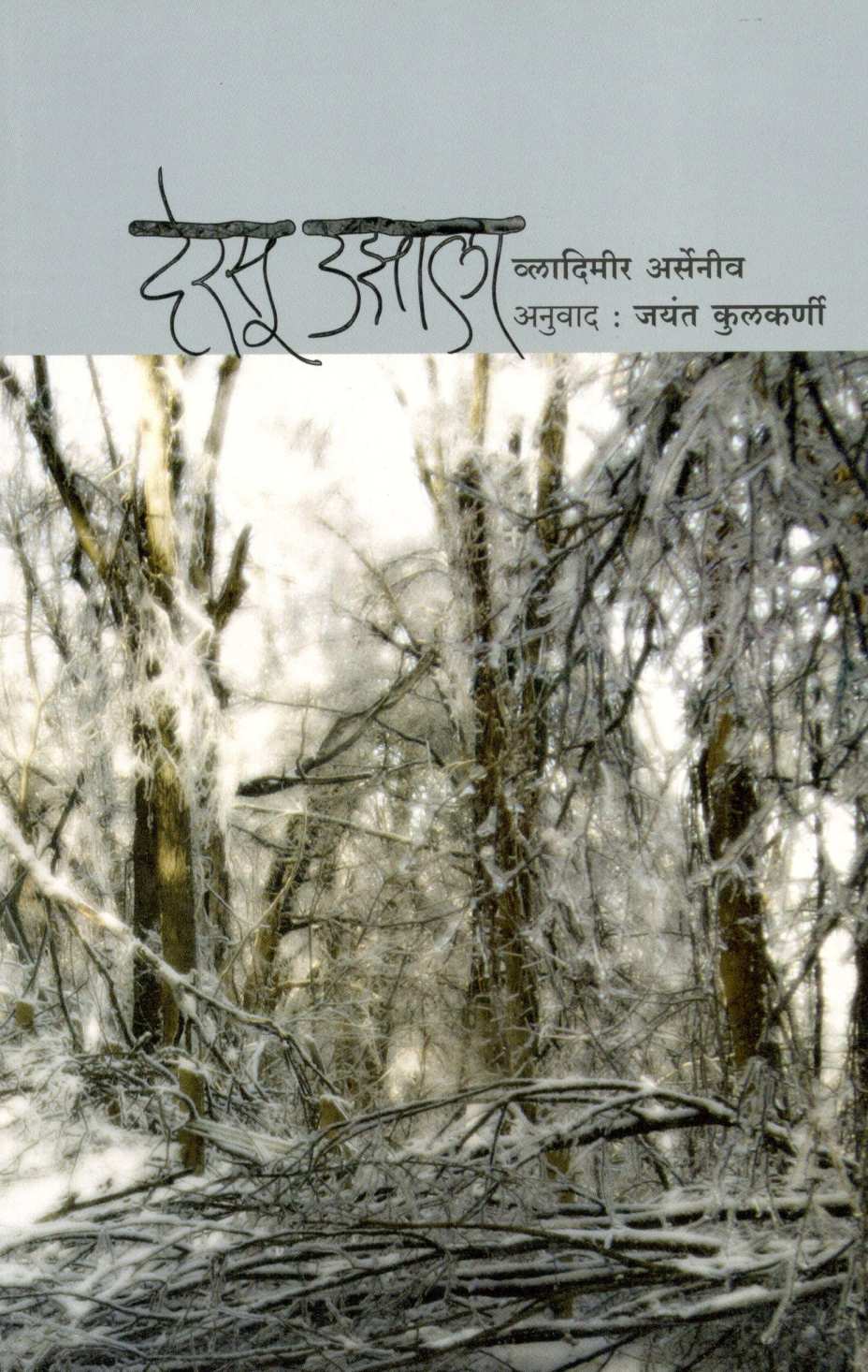 Dersu Uzala ( देरसू उझाला ) by Vladimir Arsenyev ( व्लादिमीर अर्सेनीव )