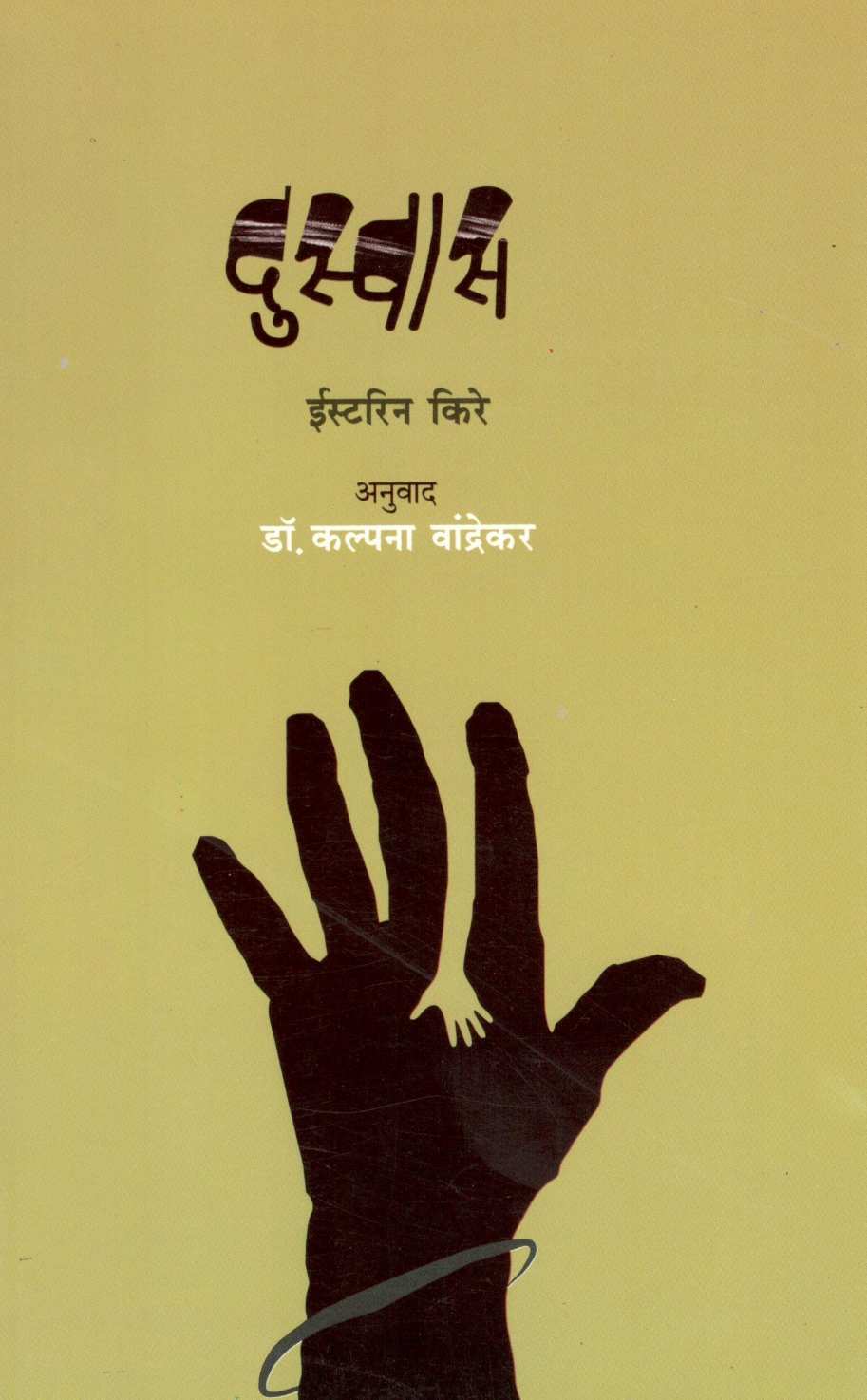 Dusvas ( दुस्वास ) by Easterine Kire ( ईस्टरिन किरे )