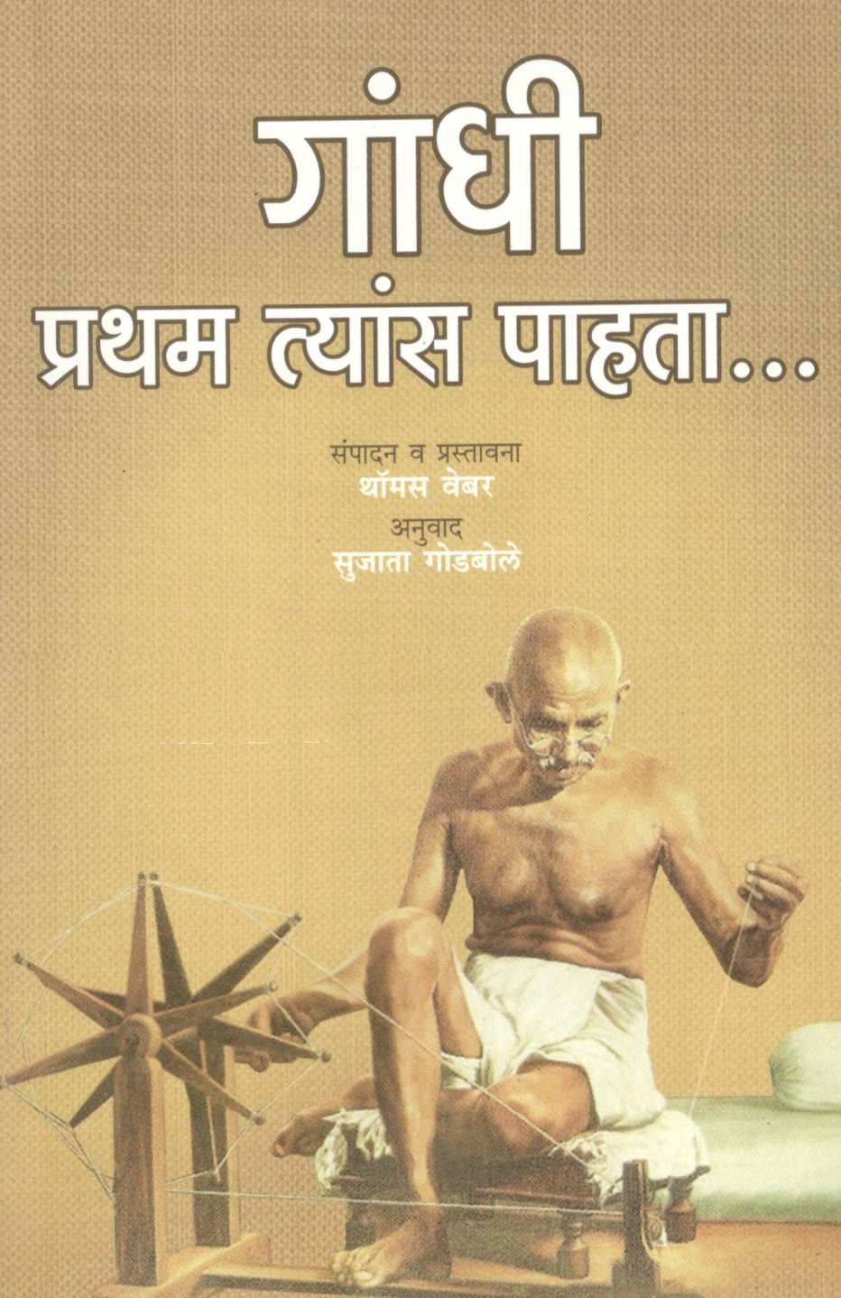 Gandhi : Pratham Tyans Pahata… ( गांधी : प्रथम त्यांस पाहता... ) by Other ( इतर )