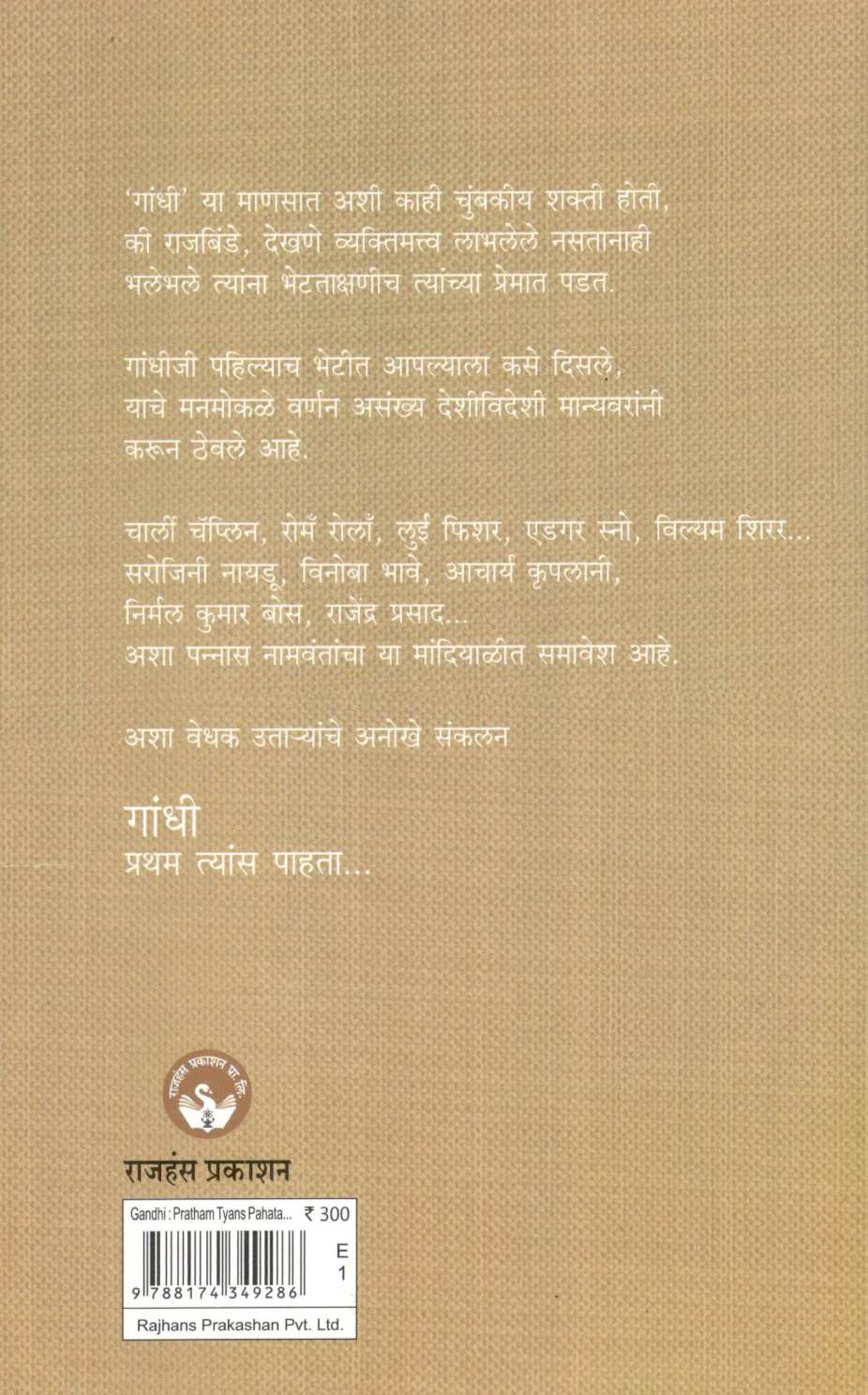 Gandhi : Pratham Tyans Pahata… ( गांधी : प्रथम त्यांस पाहता... ) by Other ( इतर )
