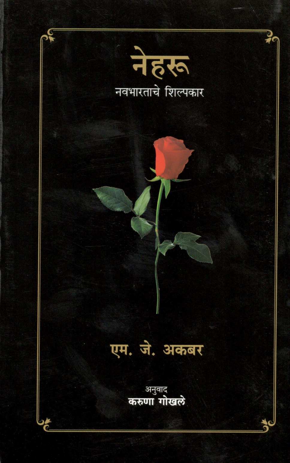 Neharu : Navabharatache Shilpkar ( नेहरू : नवभारताचे शिल्पकार ) by M. J. Akbar ( एम. जे. अकबर )