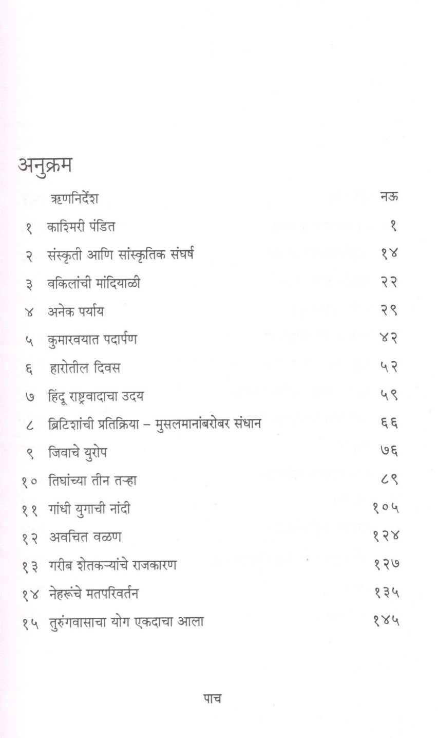 Neharu : Navabharatache Shilpkar ( नेहरू : नवभारताचे शिल्पकार ) by M. J. Akbar ( एम. जे. अकबर )