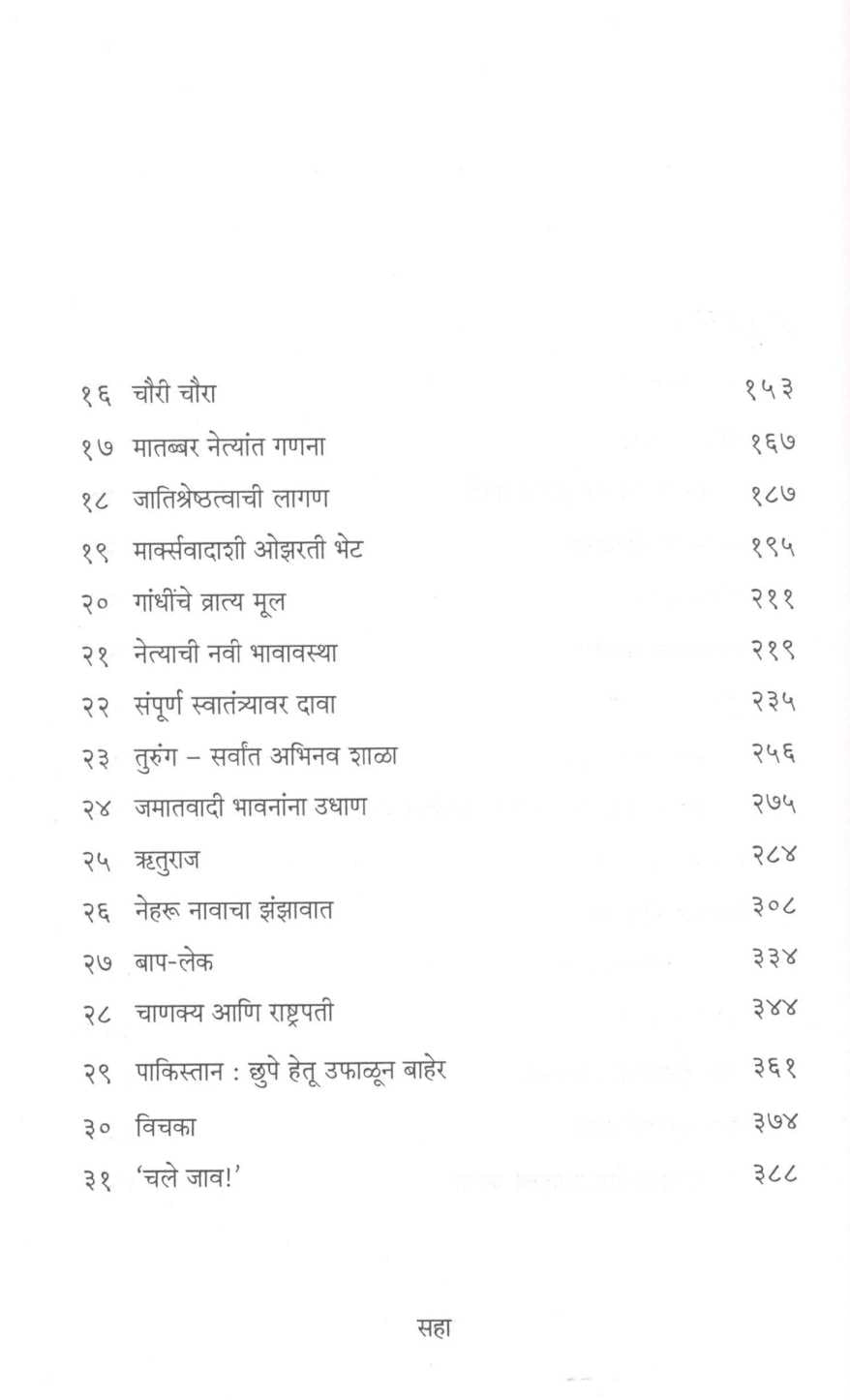 Neharu : Navabharatache Shilpkar ( नेहरू : नवभारताचे शिल्पकार ) by M. J. Akbar ( एम. जे. अकबर )