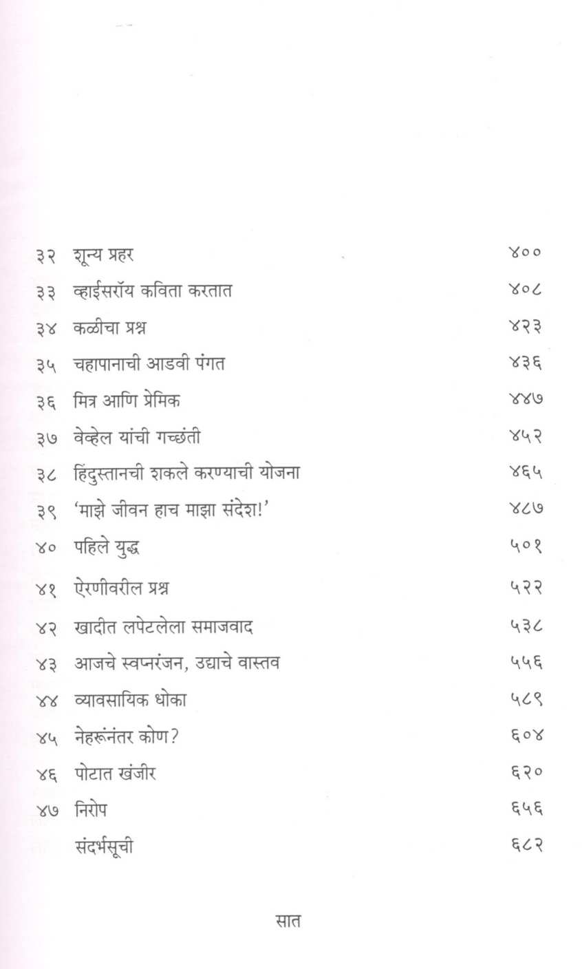 Neharu : Navabharatache Shilpkar ( नेहरू : नवभारताचे शिल्पकार ) by M. J. Akbar ( एम. जे. अकबर )