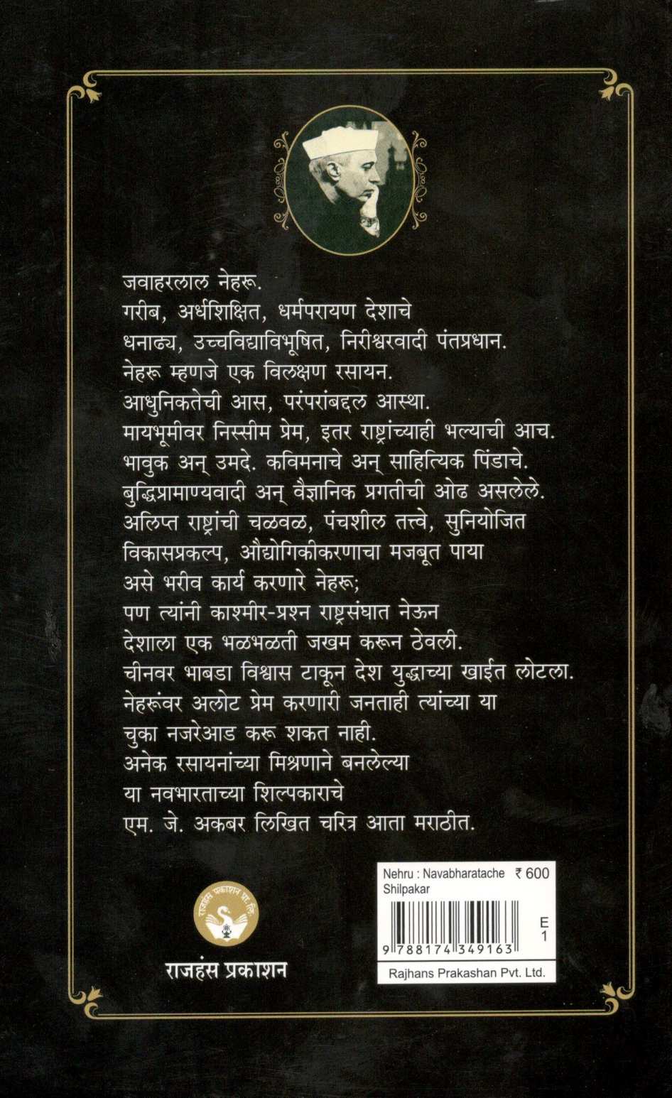 Neharu : Navabharatache Shilpkar ( नेहरू : नवभारताचे शिल्पकार ) by M. J. Akbar ( एम. जे. अकबर )