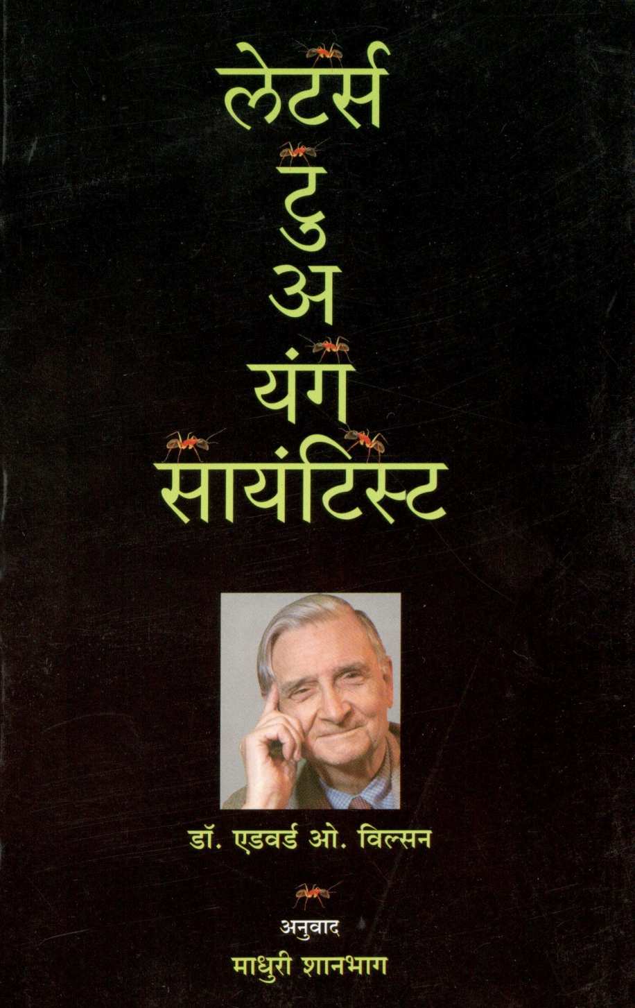 Letters Tu A Yang Sayantist ( लेटर्स टु अ यंग सायंटिस्ट ) by Dr. Edward Wilson ( डॉ. एडवर्ड विल्सन )