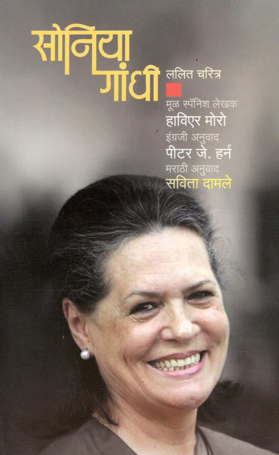 Sonia Gandhi ( सोनिया गांधी ) by Javier Moro ( हाविएर मोरो )