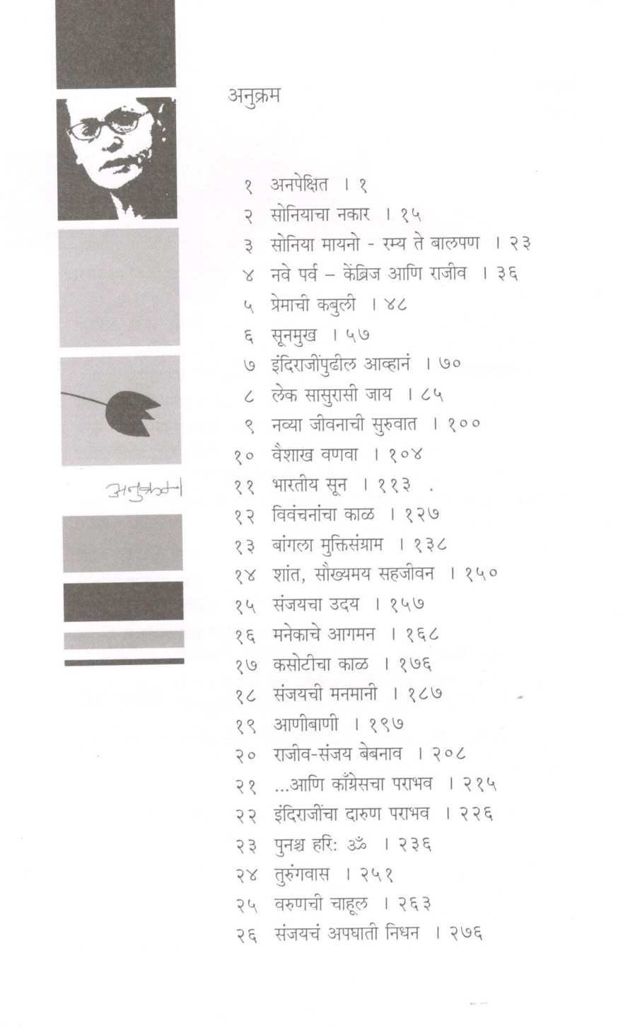 Sonia Gandhi ( सोनिया गांधी ) by Javier Moro ( हाविएर मोरो )