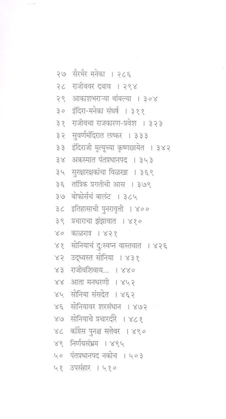 Sonia Gandhi ( सोनिया गांधी ) by Javier Moro ( हाविएर मोरो )