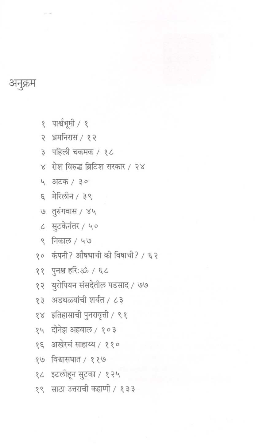 Rosh Viruddha Stanley Adams ( रोश विरुद्ध स्टॅनले अॅडॅम्स ) by Stanley Adams ( स्टॅनले अॅडॅम्स )