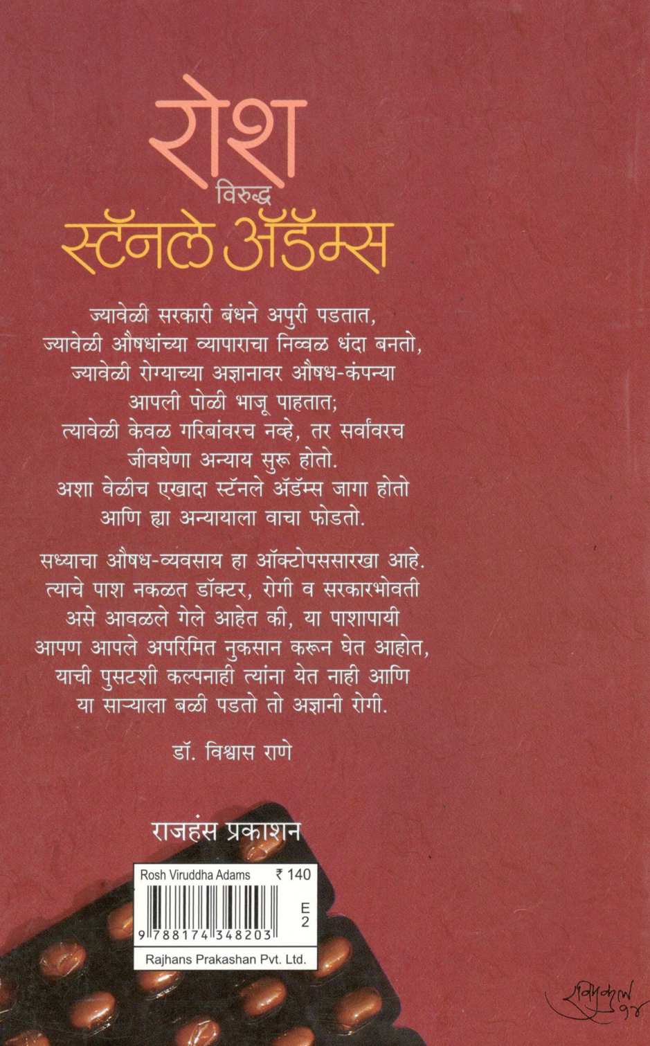 Rosh Viruddha Stanley Adams ( रोश विरुद्ध स्टॅनले अॅडॅम्स ) by Stanley Adams ( स्टॅनले अॅडॅम्स )