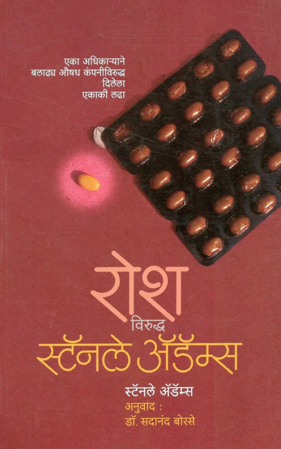 Rosh Viruddha Stanley Adams ( रोश विरुद्ध स्टॅनले अॅडॅम्स ) by Stanley Adams ( स्टॅनले अॅडॅम्स )