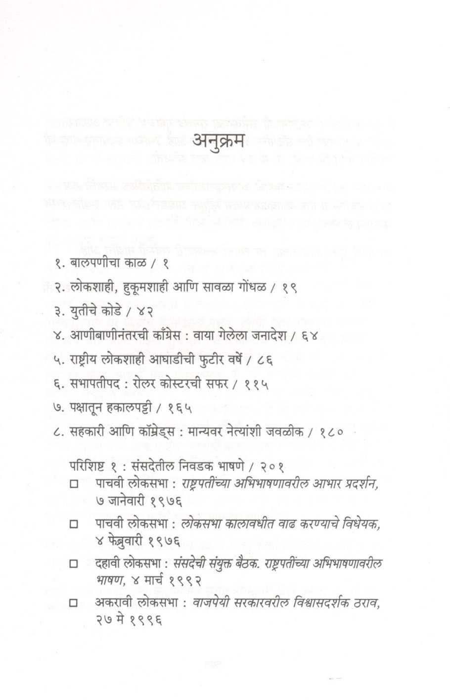 Tattvanishthechi Japanuk ( तत्त्वनिष्ठेची जपणूक ) by Somnath Chatterjee ( सोमनाथ चटर्जी )