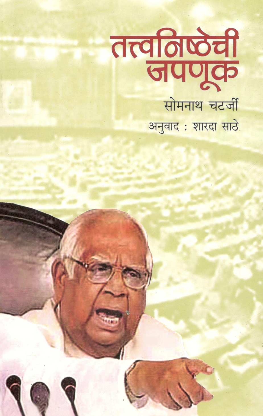 Tattvanishthechi Japanuk ( तत्त्वनिष्ठेची जपणूक ) by Somnath Chatterjee ( सोमनाथ चटर्जी )