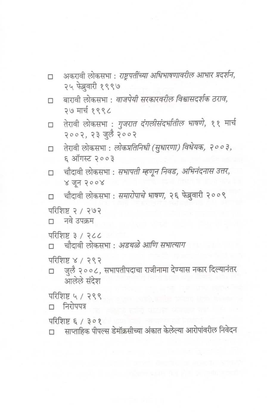 Tattvanishthechi Japanuk ( तत्त्वनिष्ठेची जपणूक ) by Somnath Chatterjee ( सोमनाथ चटर्जी )
