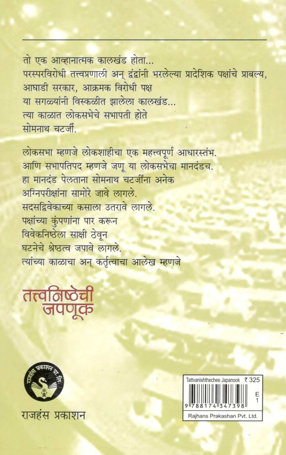 Tattvanishthechi Japanuk ( तत्त्वनिष्ठेची जपणूक ) by Somnath Chatterjee ( सोमनाथ चटर्जी )