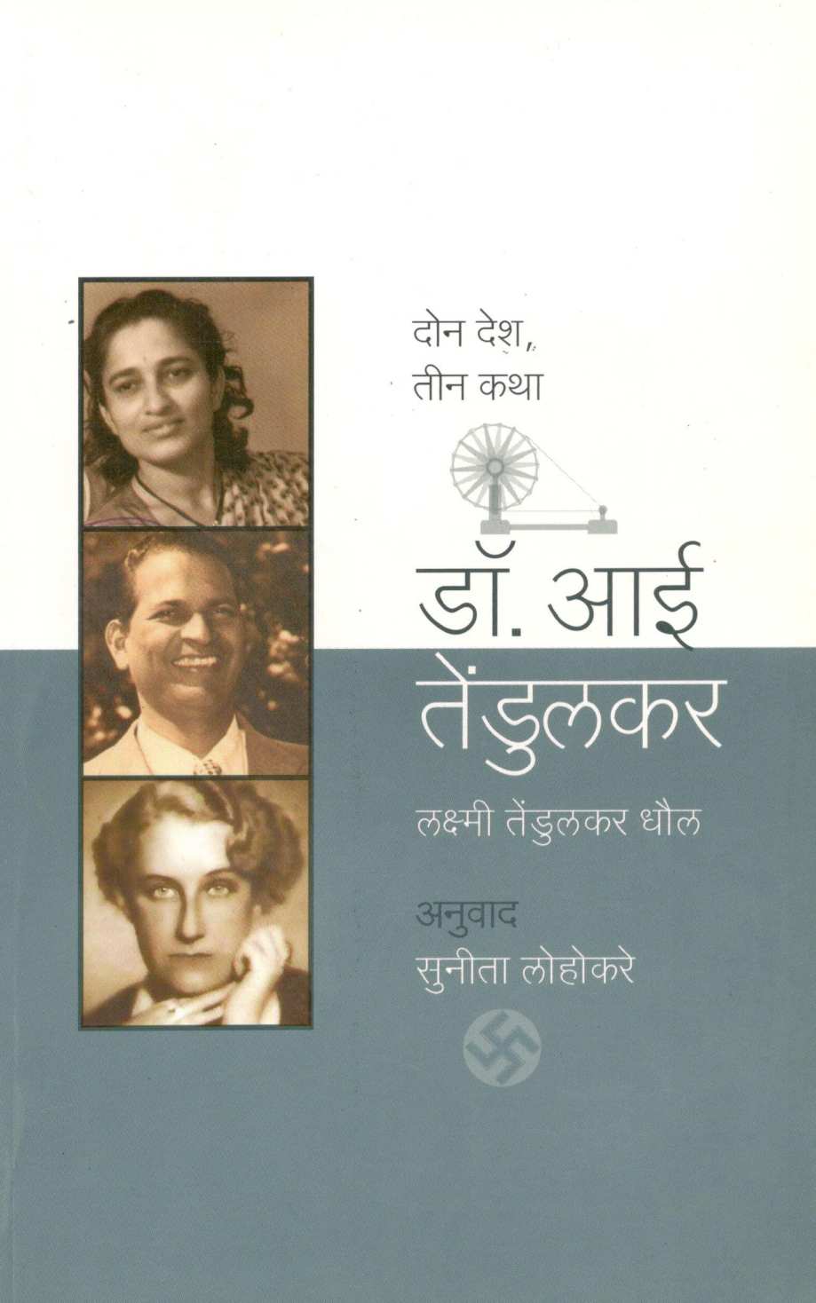 Dr. Aai Tendulkar ( डॉ. आई तेंडुलकर ) by Laxmi Tendulkar - Dhaul ( लक्ष्मी तेंडुलकर - धौल )