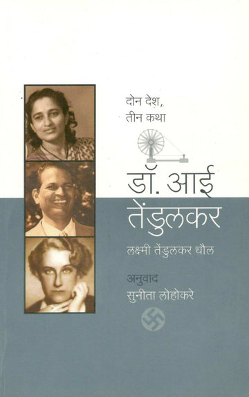 Dr. Aai Tendulkar ( डॉ. आई तेंडुलकर ) by Laxmi Tendulkar - Dhaul ( लक्ष्मी तेंडुलकर - धौल )