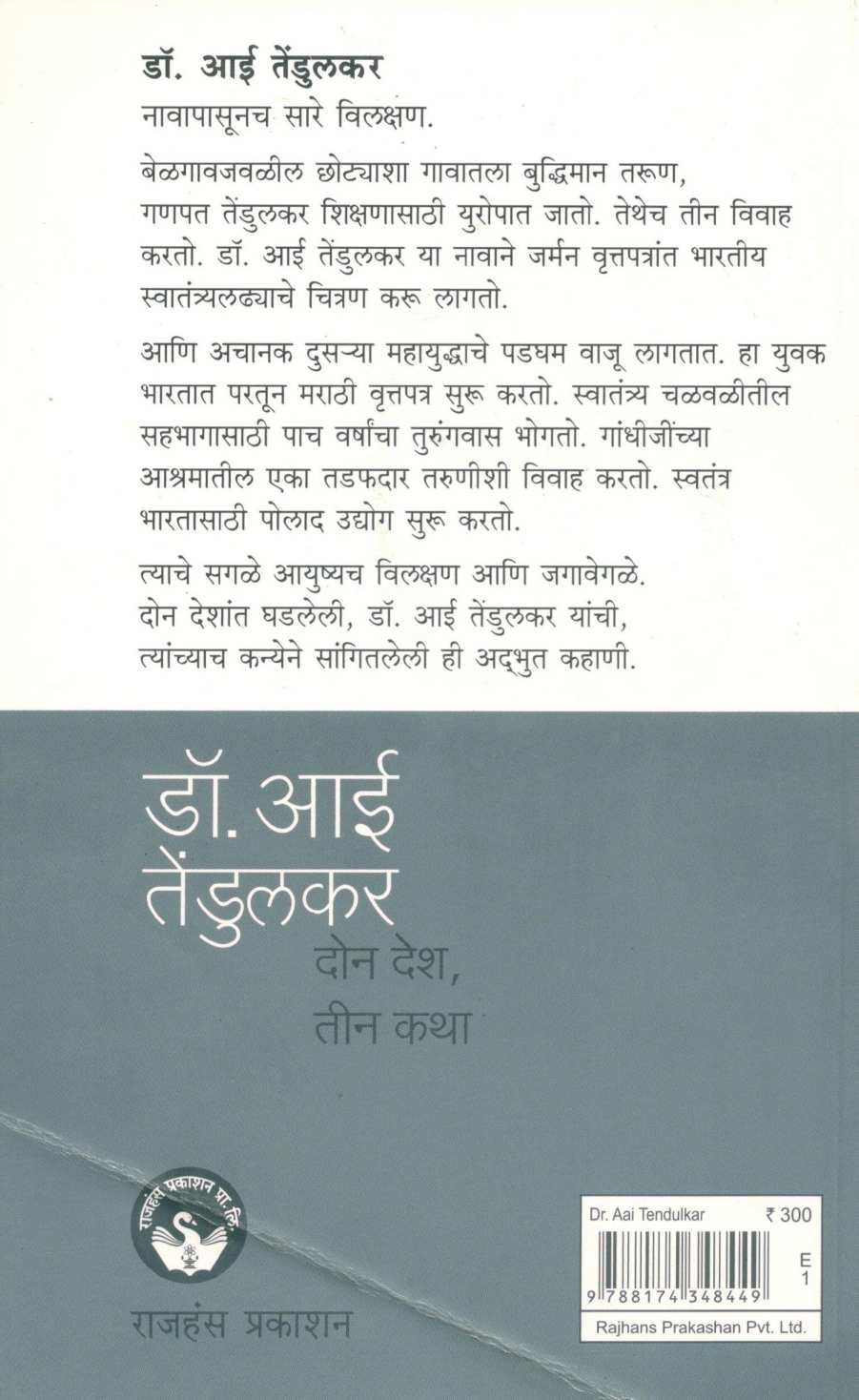 Dr. Aai Tendulkar ( डॉ. आई तेंडुलकर ) by Laxmi Tendulkar - Dhaul ( लक्ष्मी तेंडुलकर - धौल )