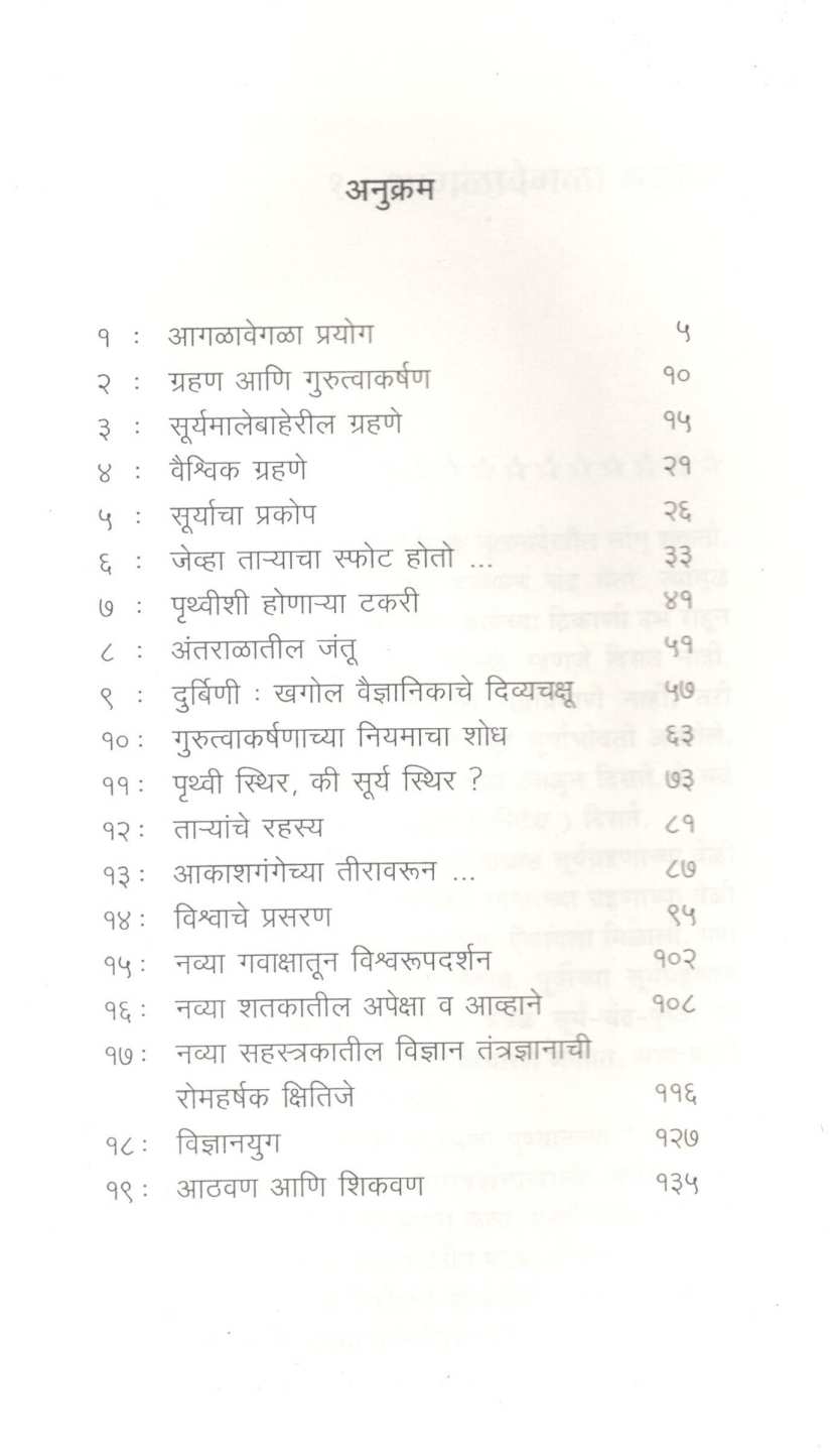 Antaral Ani Vidnyan ( अंतराळ आणि विज्ञान ) by Jayant Narlikar ( जयंत नारळीकर )