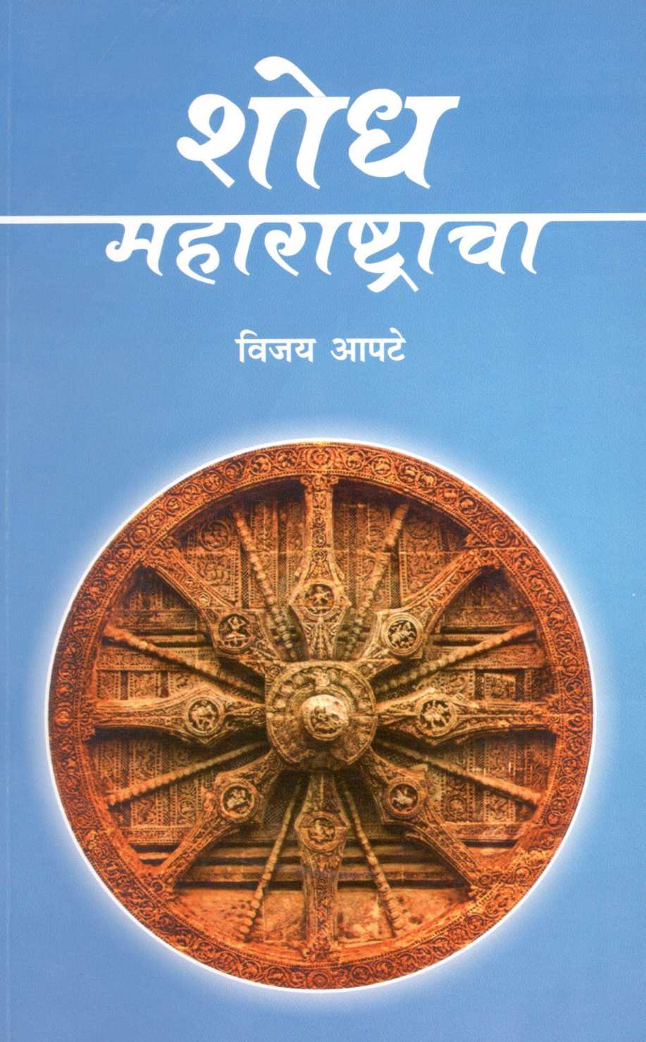 Shodh Maharashtracha ( शोध महाराष्ट्राचा ) by Vijay Apte ( विजय आपटे )
