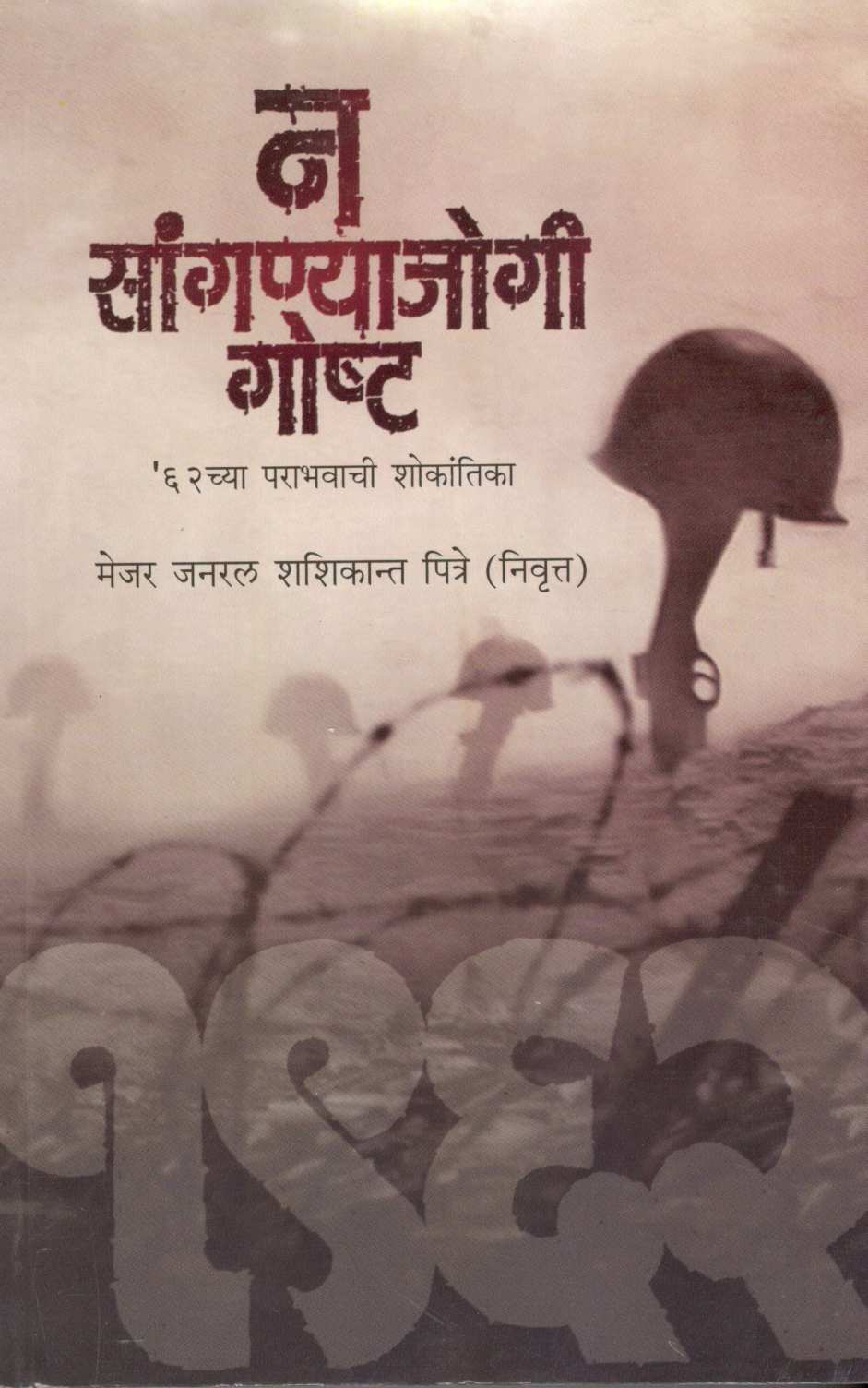 Na Sanganyajogi Goshta ( न सांगण्याजोगी गोष्ट ) by Shashikant Giridhar Pitre ( शशिकांत गिरिधर पित्रे )