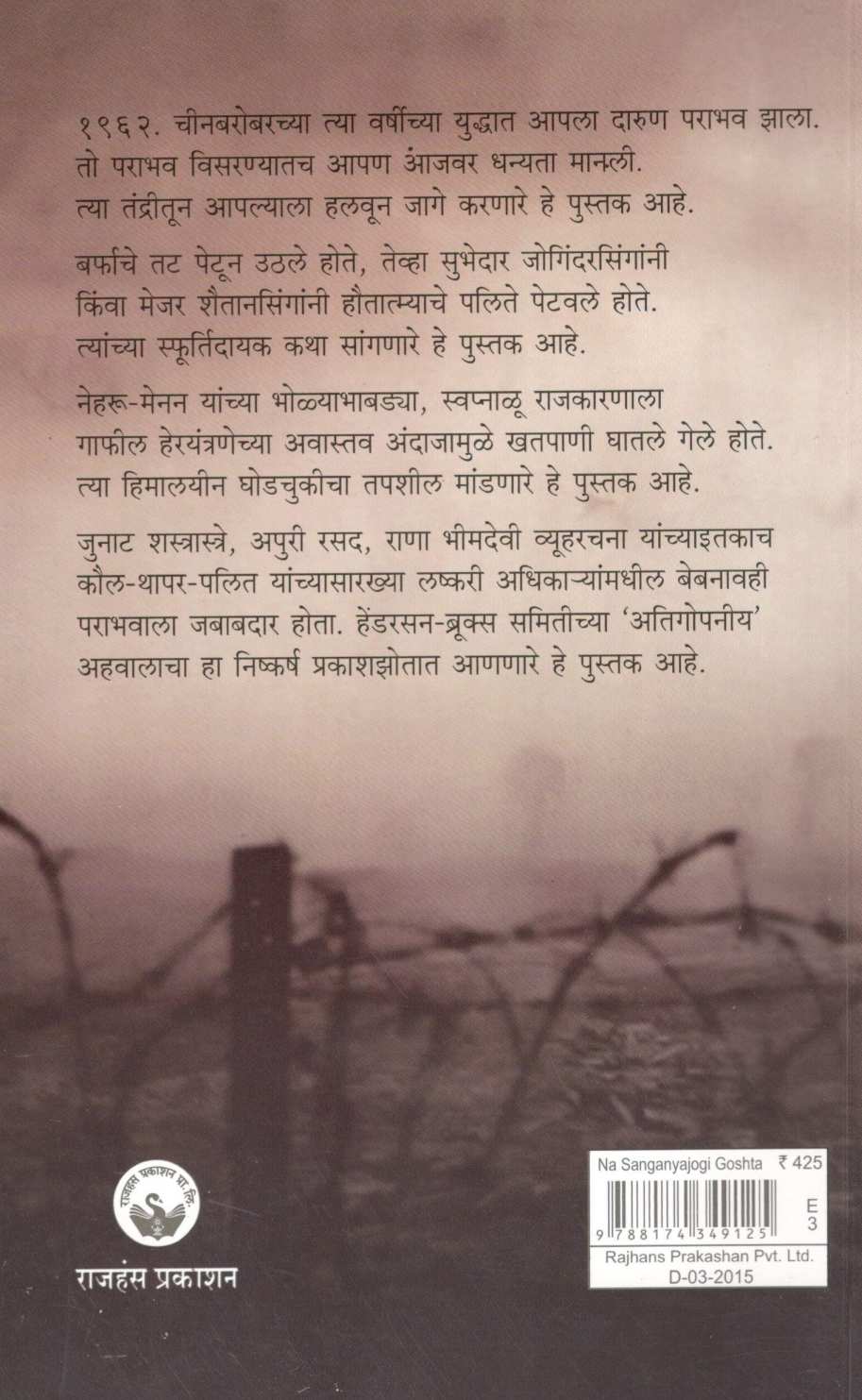 Na Sanganyajogi Goshta ( न सांगण्याजोगी गोष्ट ) by Shashikant Giridhar Pitre ( शशिकांत गिरिधर पित्रे )