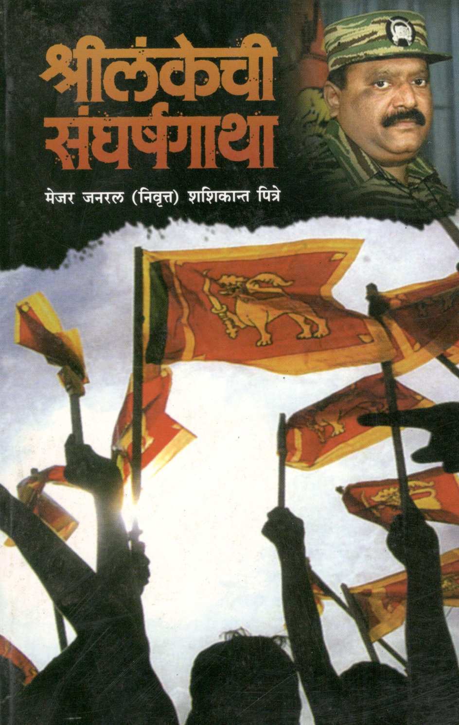Shrilankechi Sangharshagatha ( श्रीलंकेची संघर्षगाथा ) by Shashikant Giridhar Pitre ( शशिकांत गिरिधर पित्रे )