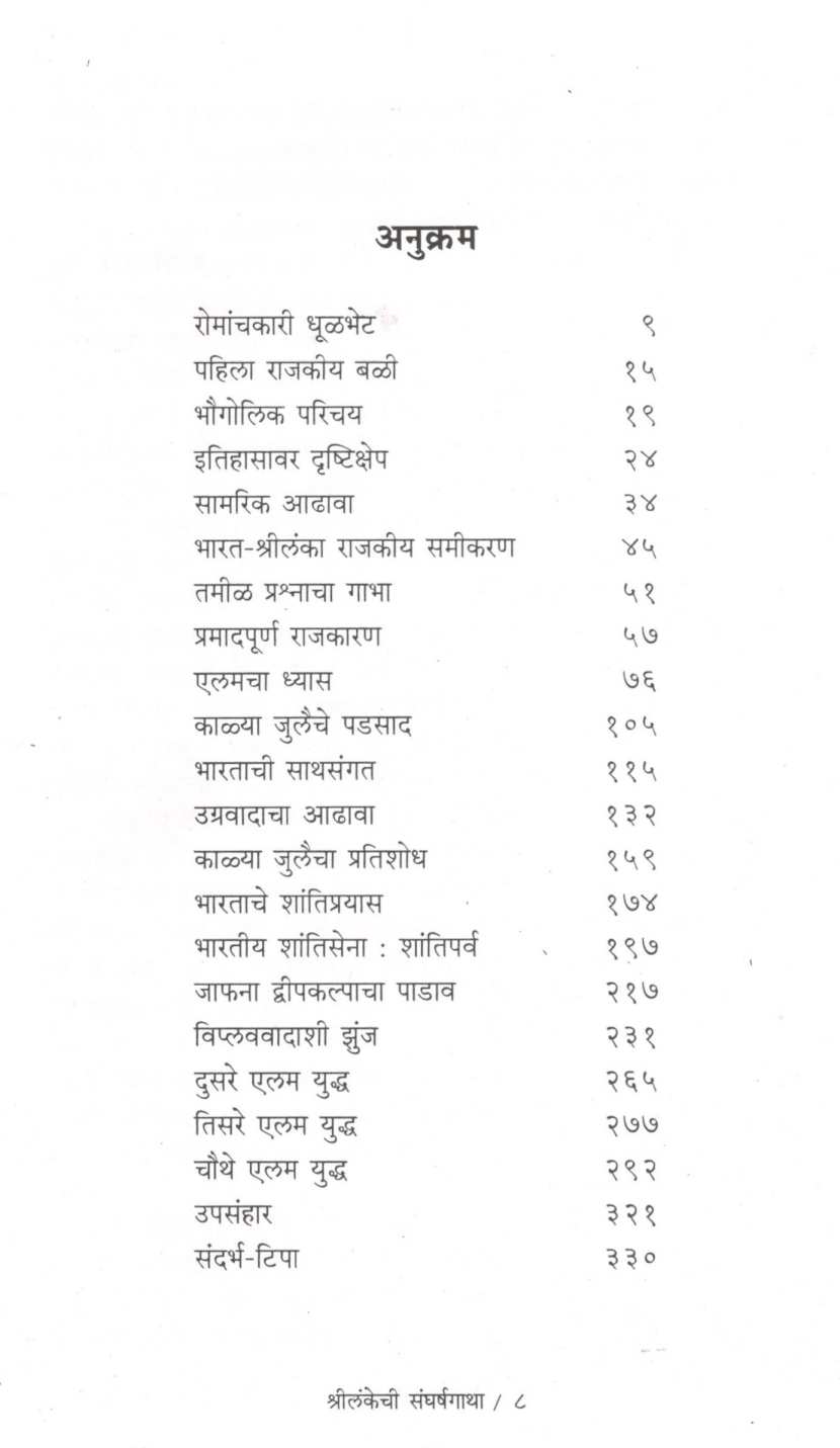 Shrilankechi Sangharshagatha ( श्रीलंकेची संघर्षगाथा ) by Shashikant Giridhar Pitre ( शशिकांत गिरिधर पित्रे )