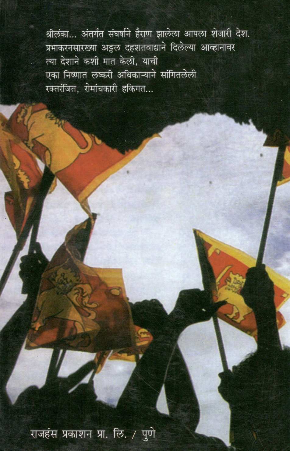 Shrilankechi Sangharshagatha ( श्रीलंकेची संघर्षगाथा ) by Shashikant Giridhar Pitre ( शशिकांत गिरिधर पित्रे )