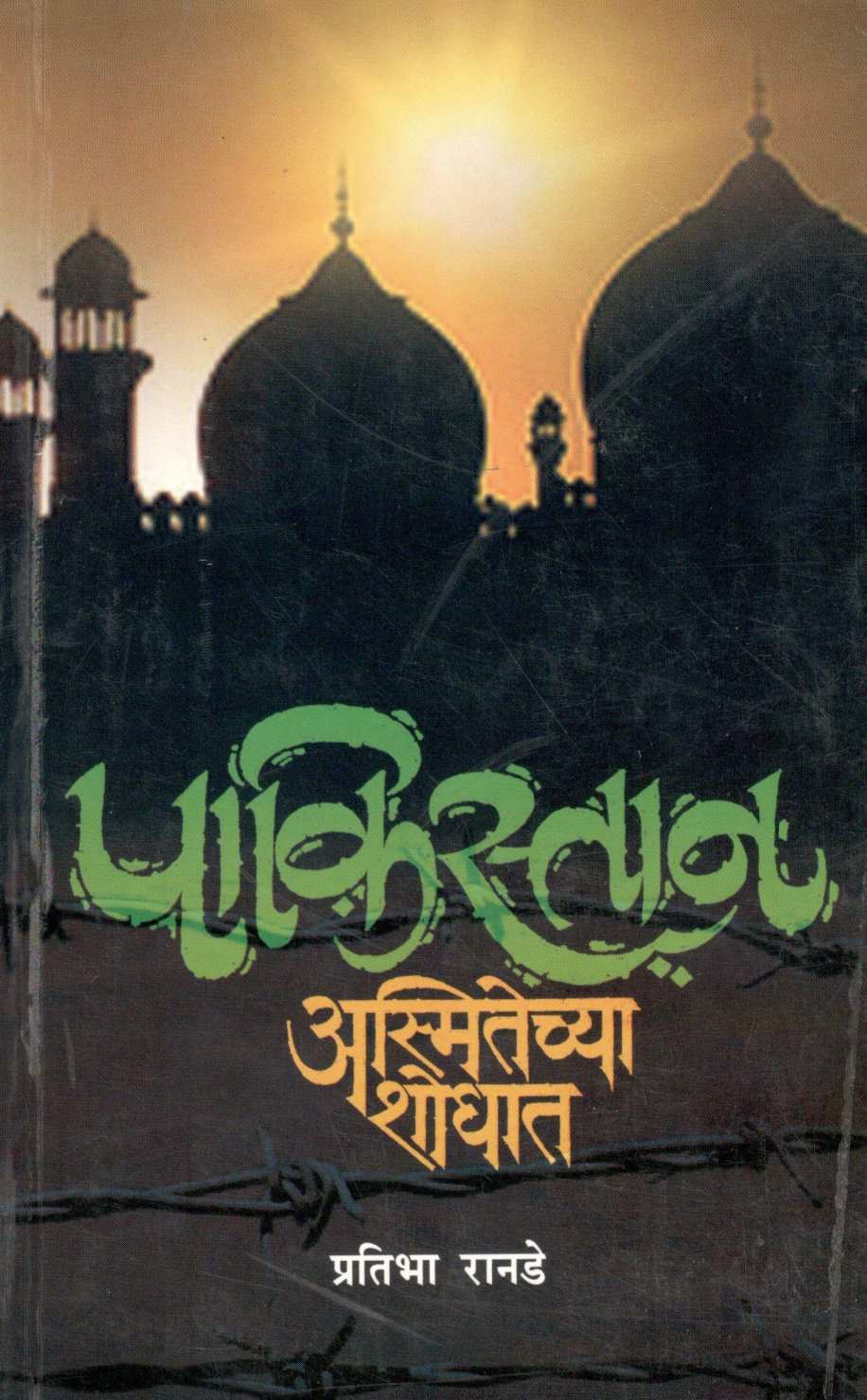 Pakistan …. Asmitechya Shodhat ( पाकिस्तान... अस्मितेच्या शोधात ) by Pratibha Ranade ( प्रतिभा रानडे )