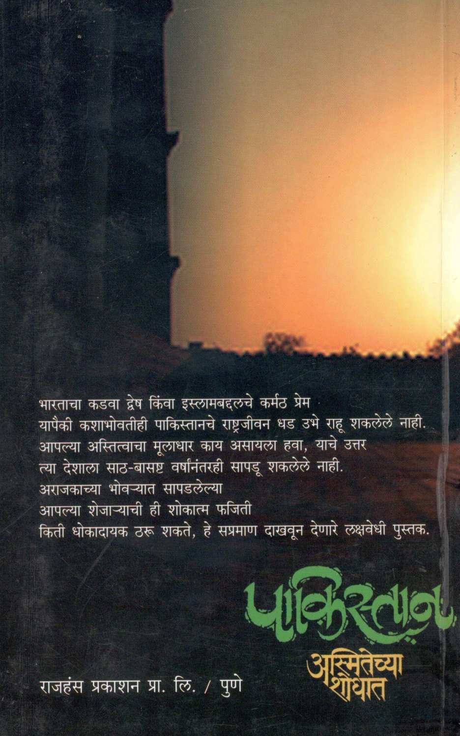 Pakistan …. Asmitechya Shodhat ( पाकिस्तान... अस्मितेच्या शोधात ) by Pratibha Ranade ( प्रतिभा रानडे )