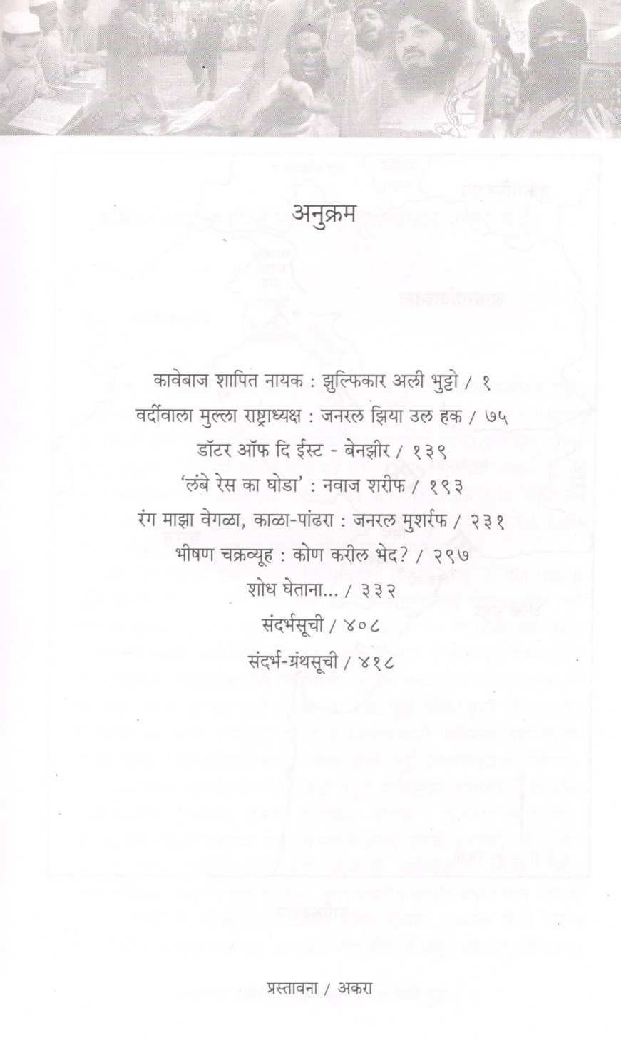 Pakistan …. Asmitechya Shodhat ( पाकिस्तान... अस्मितेच्या शोधात ) by Pratibha Ranade ( प्रतिभा रानडे )