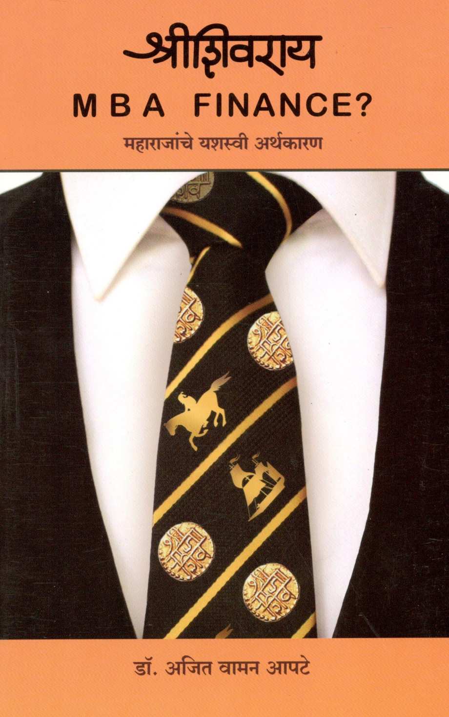 Shreeshivaray M B A FINANCE? ( श्रीशिवराय एम बी ए फायनान्स ? ) by Dr. Ajit Apte ( डॉ. अजित आपटे )
