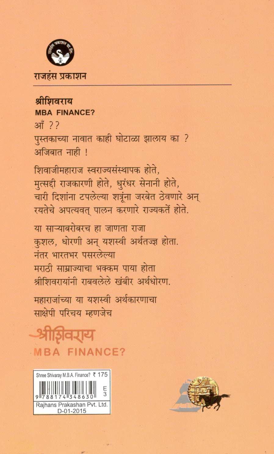 Shreeshivaray M B A FINANCE? ( श्रीशिवराय एम बी ए फायनान्स ? ) by Dr. Ajit Apte ( डॉ. अजित आपटे )