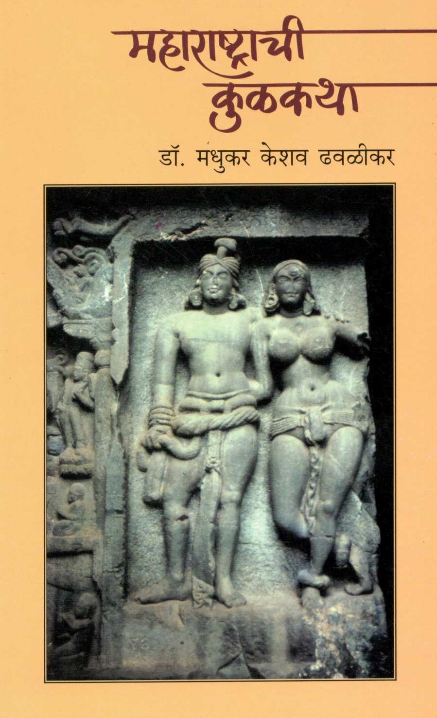 Maharashtrachi Kulkatha ( महाराष्ट्राची कूळकथा ) by Dr. Madhukar Dhawalikar ( डॉ. मधुकर ढवळीकर )
